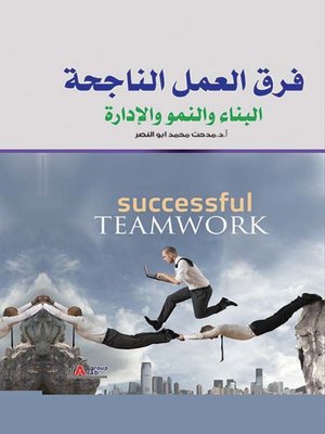 cover image of فرق العمل الناجحة
